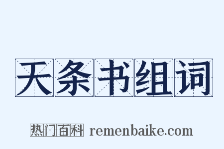 天条书组词是什么意思的图片